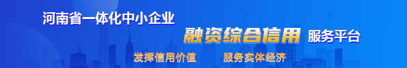 河南省一体化中小企业金融综合信用服务平台